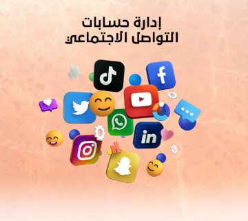 إدارة حسابات التواصل الاجتماعي