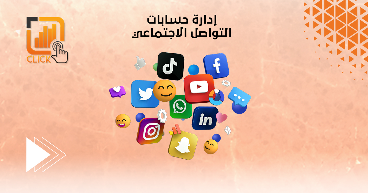 إدارة حسابات التواصل الاجتماعي
