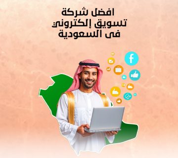 افضل شركة تسويق إلكتروني في السعودية