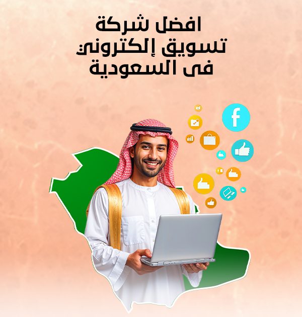 افضل شركة تسويق إلكتروني في السعودية