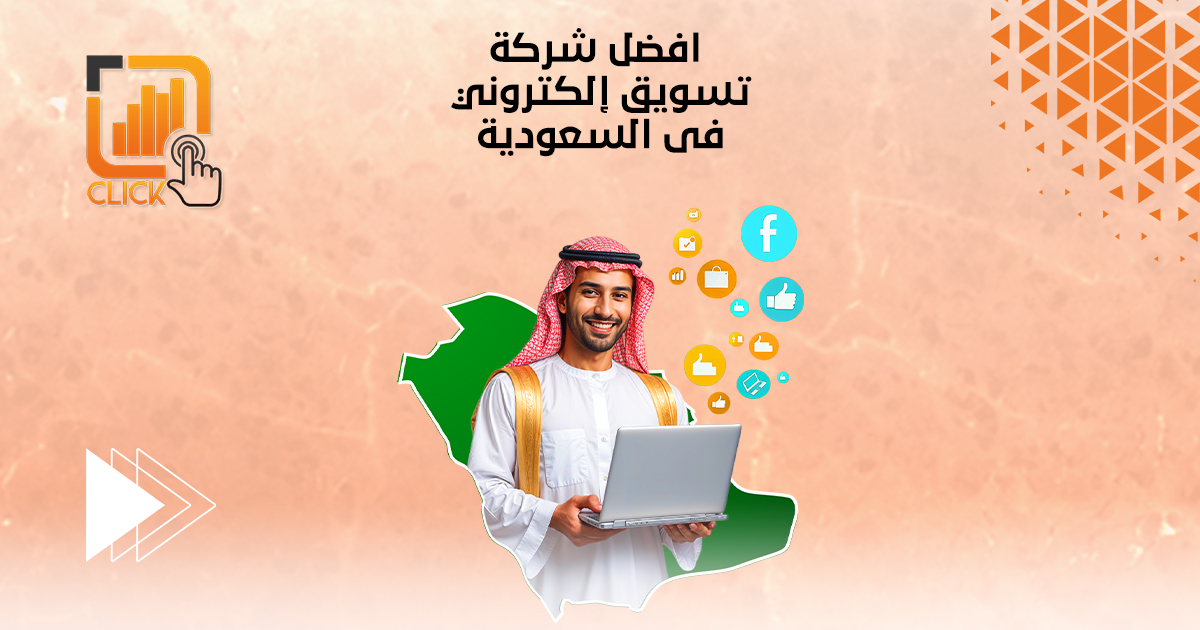 افضل شركة تسويق إلكتروني في السعودية