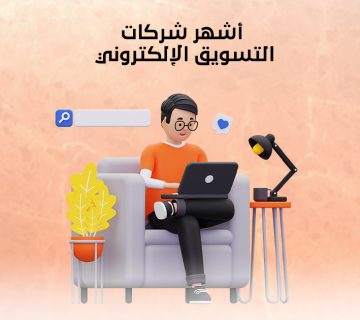 أشهر شركات التسويق الإلكتروني