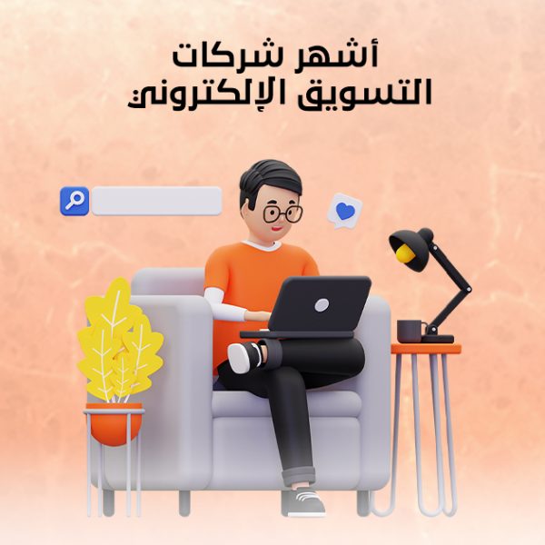 أشهر شركات التسويق الإلكتروني