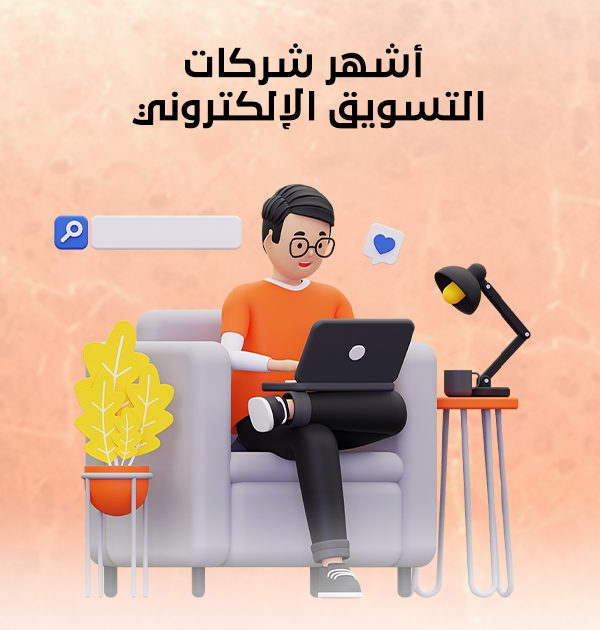 أشهر شركات التسويق الإلكتروني