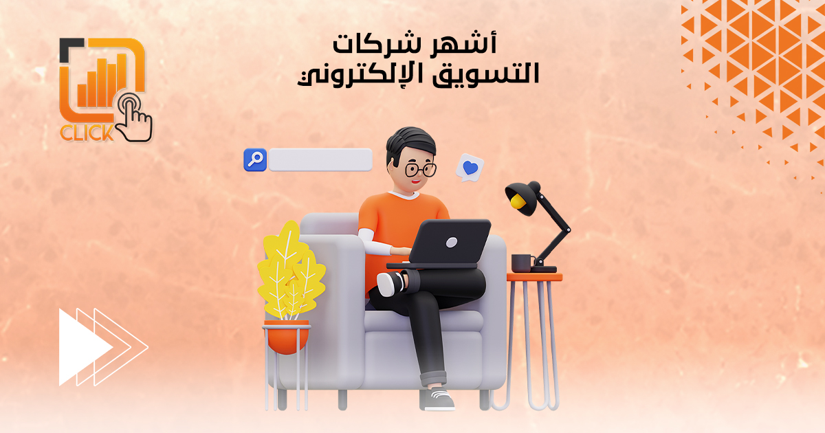 أشهر شركات التسويق الإلكتروني 