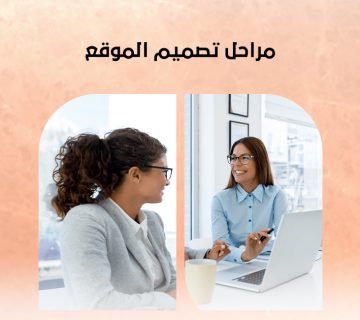 مراحل تصميم الموقع