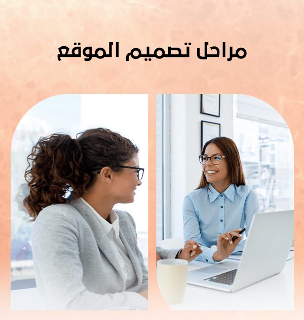 مراحل تصميم الموقع