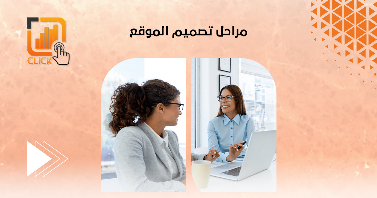 مراحل تصميم الموقع
