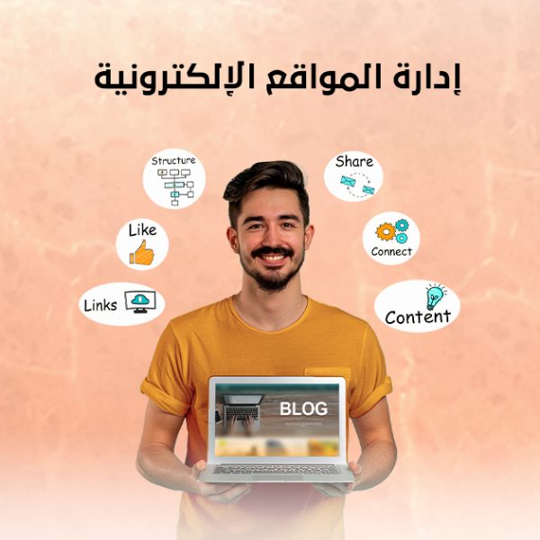 إدارة المواقع الإلكترونية