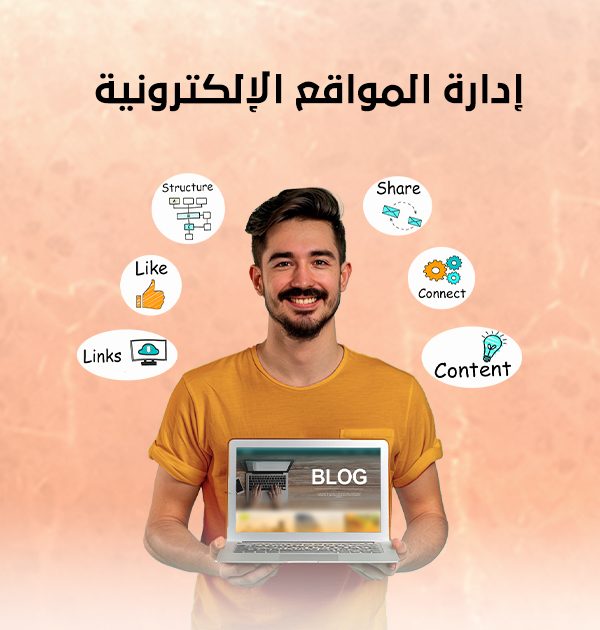 إدارة المواقع الإلكترونية
