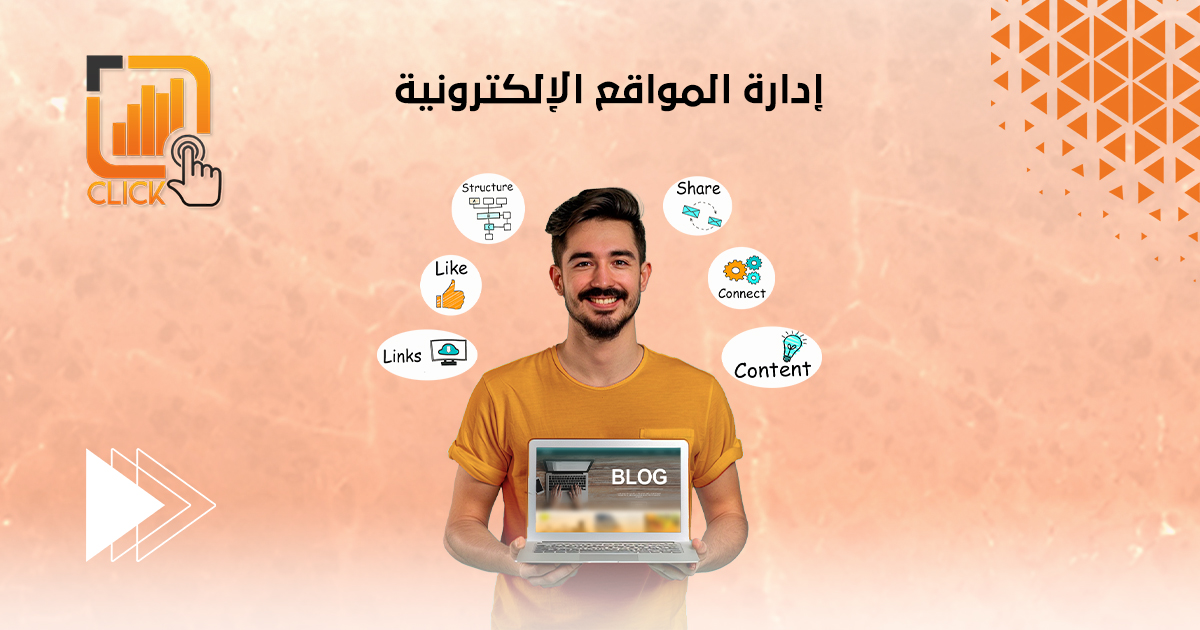 إدارة المواقع الإلكترونية