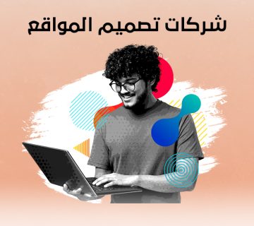 شركات تصميم المواقع