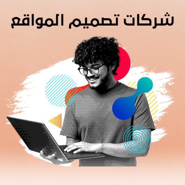 شركات تصميم المواقع