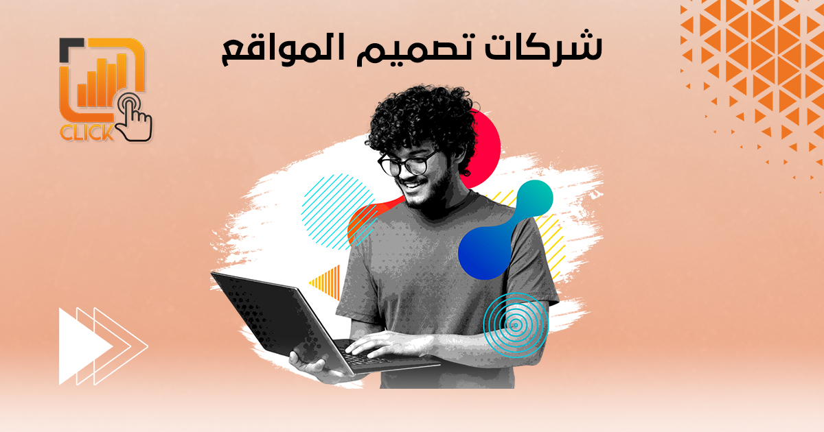 شركات تصميم المواقع