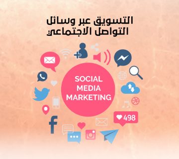 التسويق عبر وسائل التواصل الاجتماعي