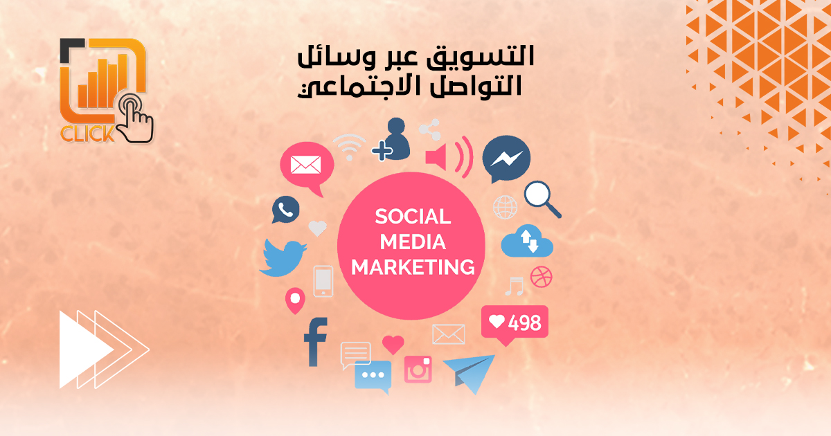 التسويق عبر وسائل التواصل الاجتماعي 