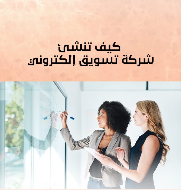 كيف تنشئ شركة تسويق إلكتروني
