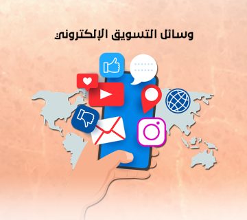 وسائل التسويق الإلكتروني