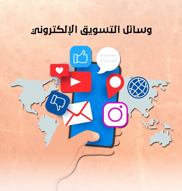 وسائل التسويق الإلكتروني