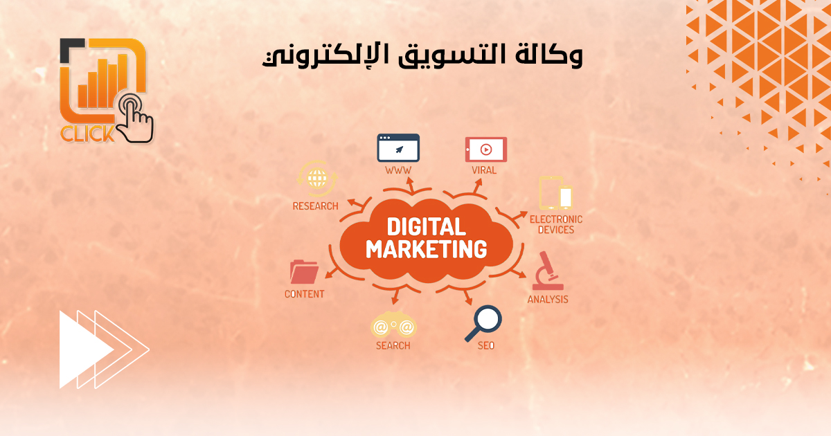 وكالة التسويق الإلكتروني