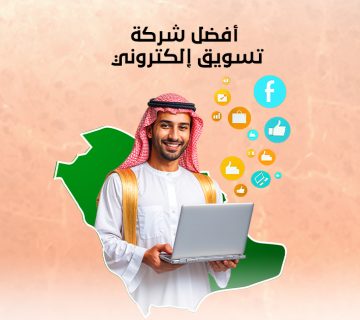 أفضل شركة تسويق إلكتروني