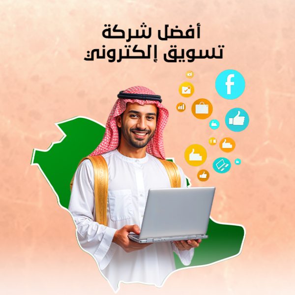 أفضل شركة تسويق إلكتروني