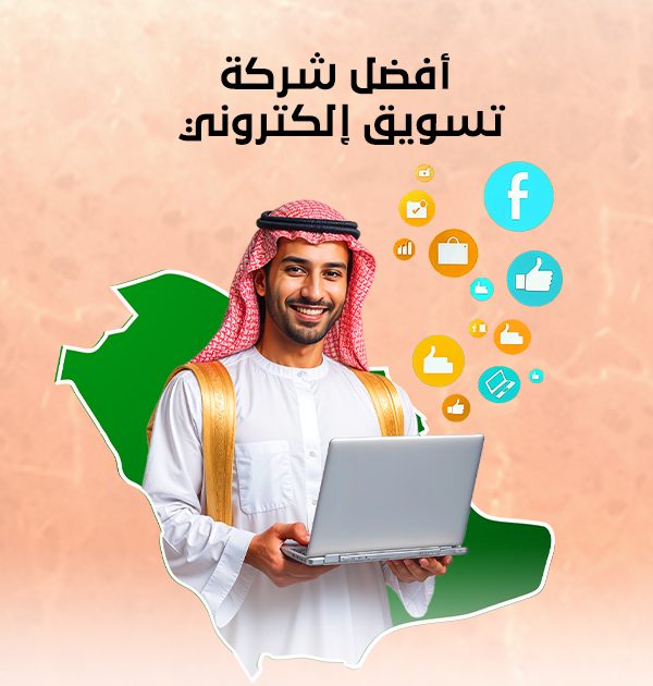 أفضل شركة تسويق إلكتروني