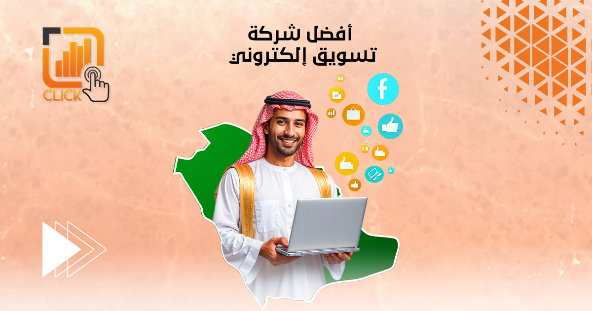 أفضل شركة تسويق إلكتروني