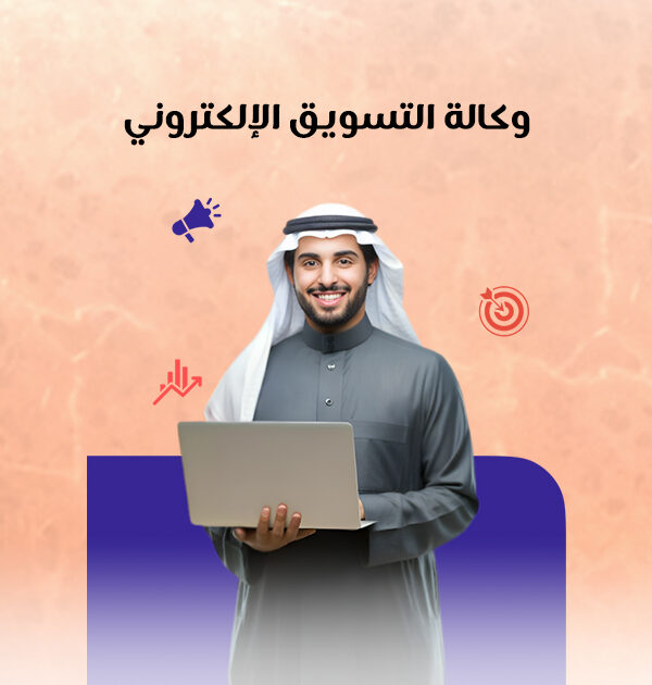 وكالة التسويق الإلكتروني