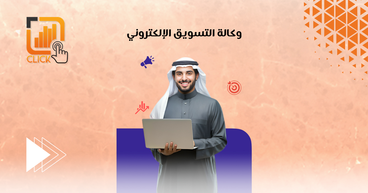 وكالة التسويق الإلكتروني
