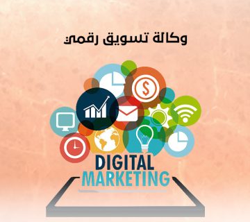 وكالة تسويق رقمي