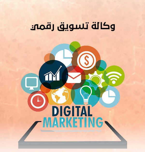 وكالة تسويق رقمي