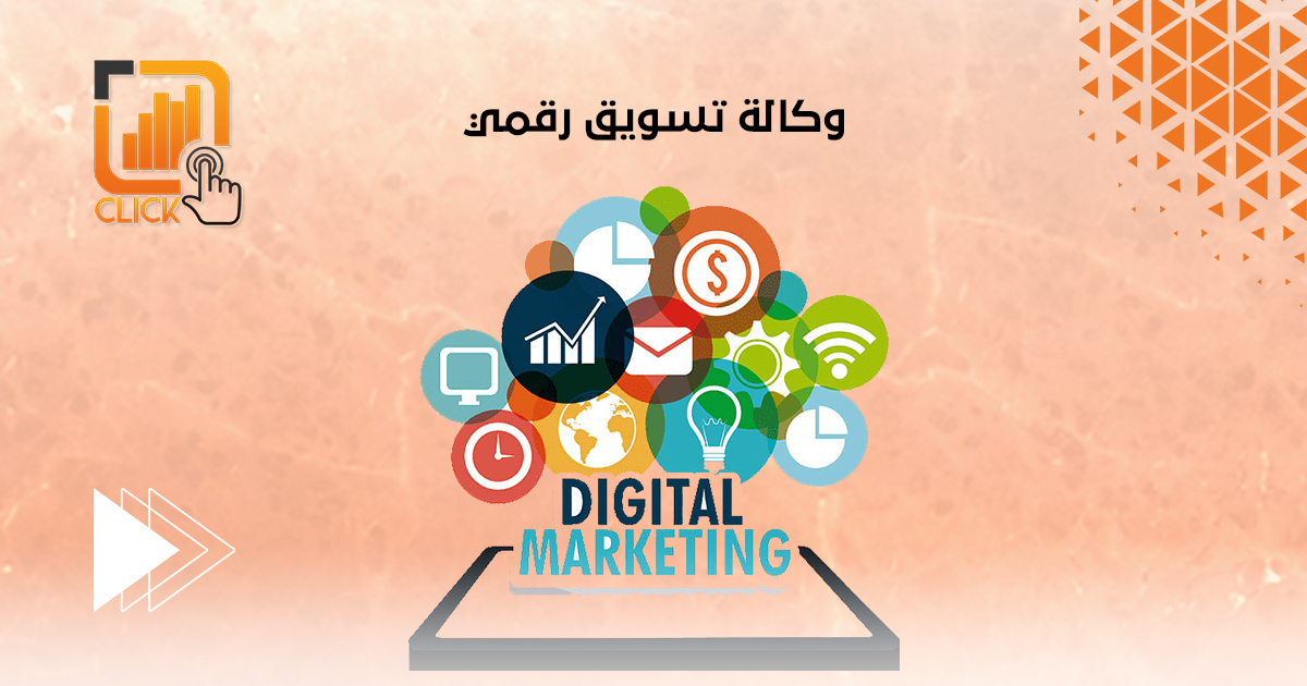وكالة تسويق رقمي