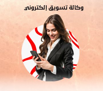 وكالة تسويق إلكتروني