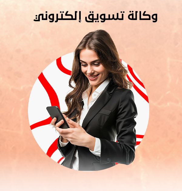 وكالة تسويق إلكتروني