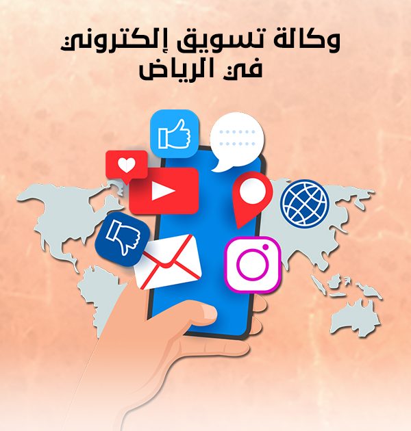 وكالة تسويق إلكتروني في الرياض
