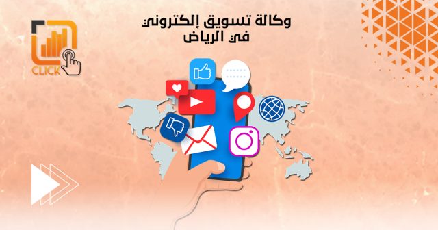 وكالة تسويق إلكتروني في الرياض