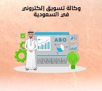 وكالة تسويق إلكتروني في السعودية