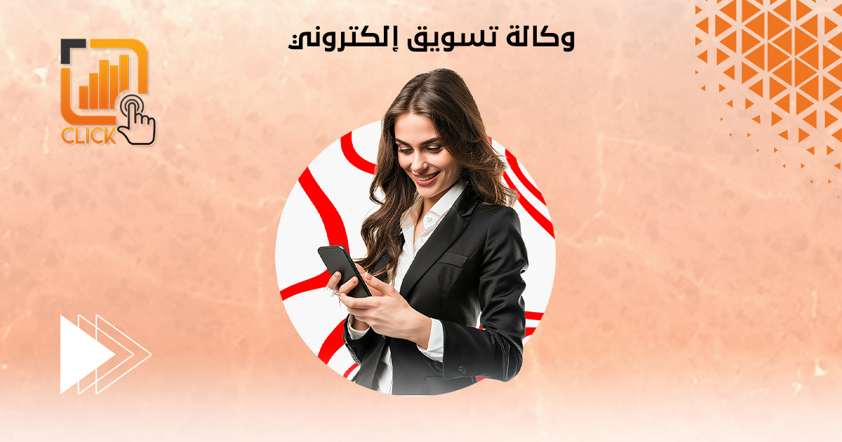 وكالة تسويق إلكتروني