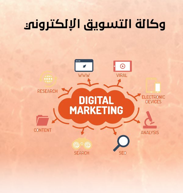 وكالة التسويق الإلكتروني