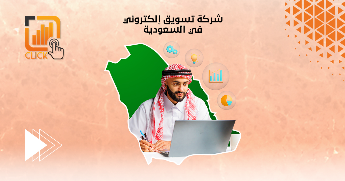 شركة تسويق إلكتروني في السعودية