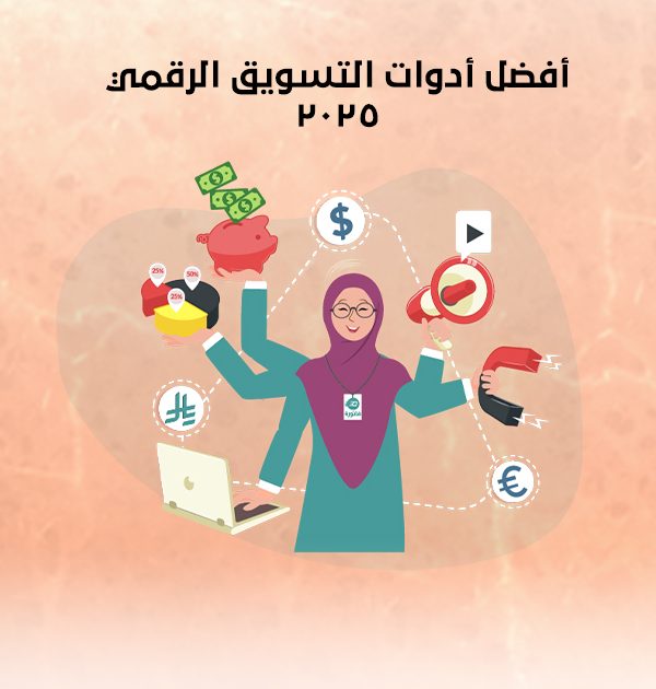 أفضل أدوات التسويق الرقمي 2025