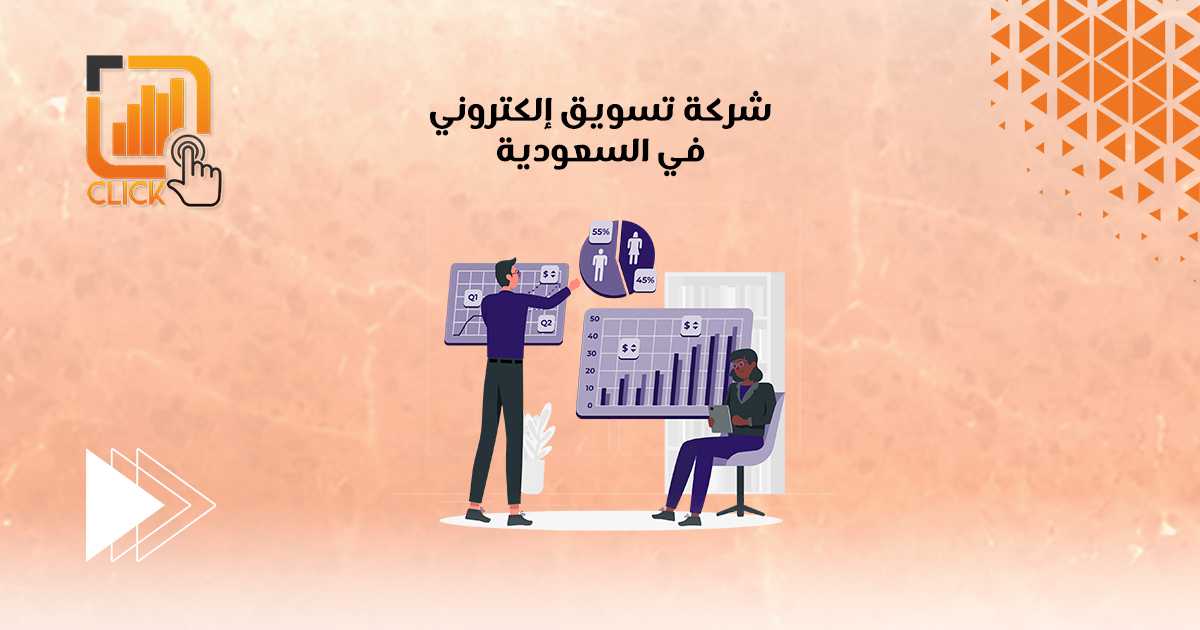 شركة تسويق إلكتروني في السعودية