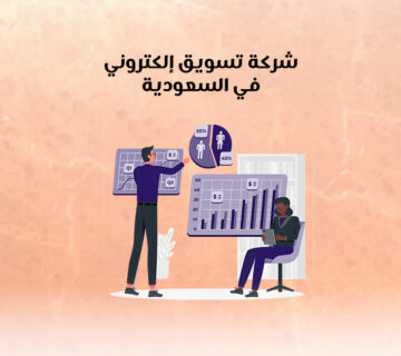 شركة تسويق إلكتروني في السعودية