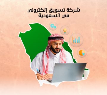 شركة تسويق إلكتروني في السعودية