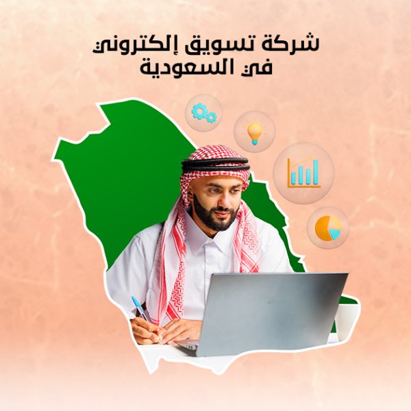 شركة تسويق إلكتروني في السعودية