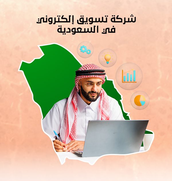 شركة تسويق إلكتروني في السعودية