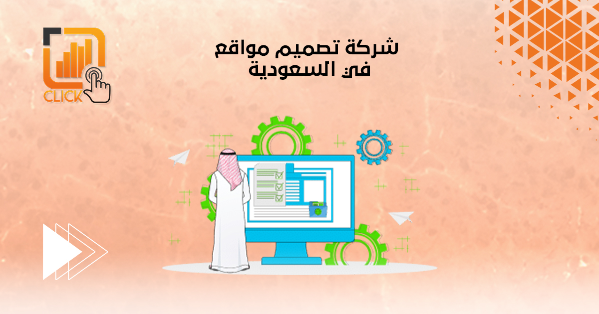  شركة تصميم مواقع في السعودية