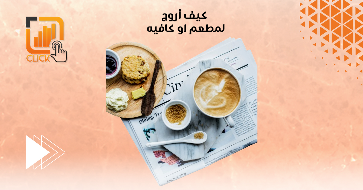 كيف أروّج لمطعم أو كافيه