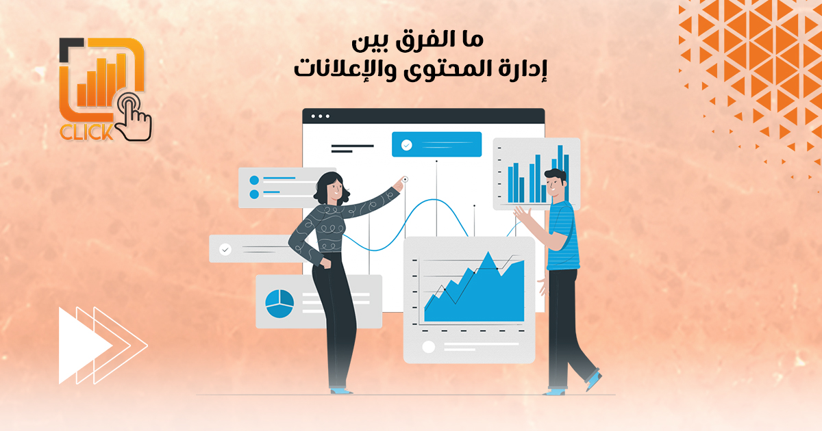 ما الفرق بين إدارة المحتوى والإعلانات